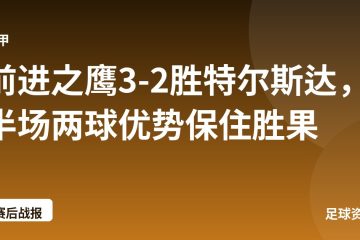 前进之鹰3-2胜特尔斯达，半场两球优势保住胜果