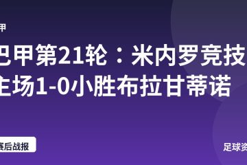巴甲第21轮：米内罗竞技主场1-0小胜布拉甘蒂诺