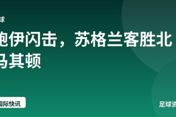 鲍伊闪击,苏格兰客胜北马其顿