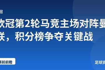 欧冠第2轮马竞主场对阵曼联，积分榜争夺关键战