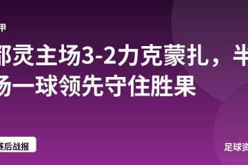 都灵主场3-2力克蒙扎，半场一球领先守住胜果