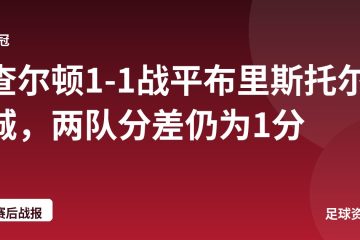 查尔顿1-1战平布里斯托尔城，两队分差仍为1分