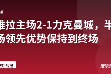 维拉主场2-1力克曼城，半场领先优势保持到终场