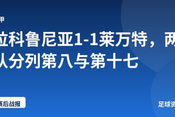 拉科鲁尼亚1-1莱万特，两队分列第八与第十七