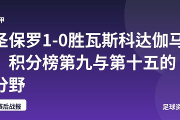 圣保罗1-0胜瓦斯科达伽马,积分榜第九与第十五的分野