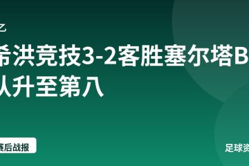 希洪竞技3-2客胜塞尔塔B队升至第八