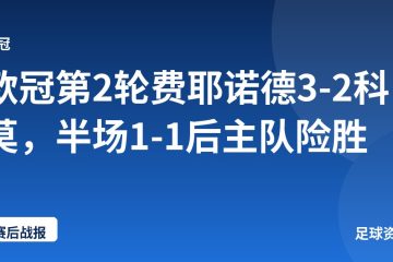 欧冠第2轮费耶诺德3-2科莫，半场1-1后主队险胜