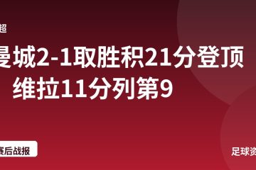 曼城2-1取胜积21分登顶，维拉11分列第9
