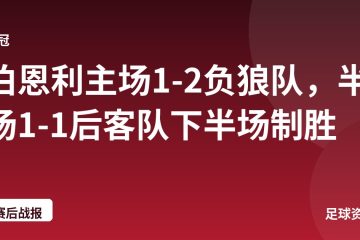 伯恩利主场1-2负狼队，半场1-1后客队下半场制胜