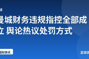 曼城财务违规指控全部成立 舆论热议处罚方式
