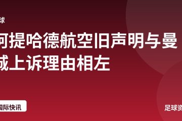 阿提哈德航空旧声明与曼城上诉理由相左