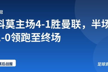 科莫主场4-1胜曼联，半场1-0领跑至终场