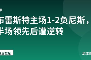 布雷斯特主场1-2负尼斯，半场领先后遭逆转