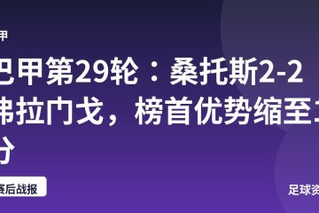 巴甲第29轮：桑托斯2-2弗拉门戈，榜首优势缩至1分