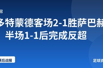 多特蒙德客场2-1胜萨巴赫,半场1-1后完成反超