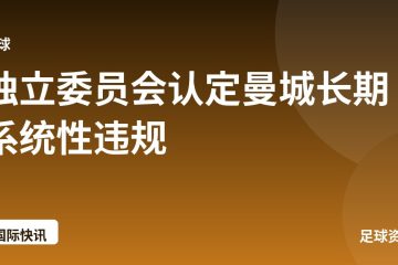 独立委员会认定曼城长期系统性违规