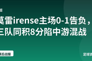 莫雷irense主场0-1告负，三队同积8分陷中游混战