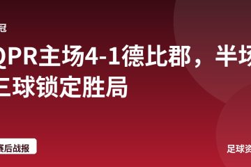 QPR主场4-1德比郡，半场三球锁定胜局