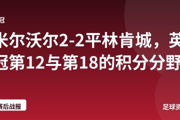 米尔沃尔2-2平林肯城，英冠第12与第18的积分分野