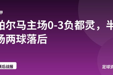 帕尔马主场0-3负都灵,半场两球落后