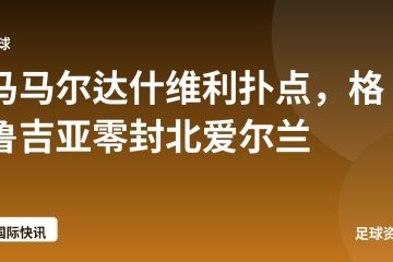 马马尔达什维利扑点,格鲁吉亚零封北爱尔兰