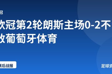 欧冠第2轮朗斯主场0-2不敌葡萄牙体育