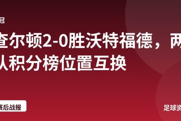 查尔顿2-0胜沃特福德,两队积分榜位置互换