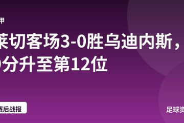 莱切客场3-0胜乌迪内斯,9分升至第12位
