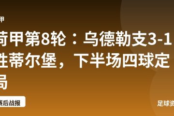 荷甲第8轮：乌德勒支3-1胜蒂尔堡，下半场四球定局