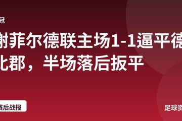 谢菲尔德联主场1-1逼平德比郡，半场落后扳平