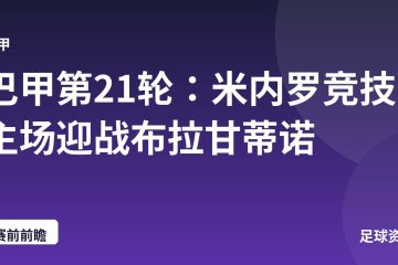 巴甲第21轮：米内罗竞技主场迎战布拉甘蒂诺