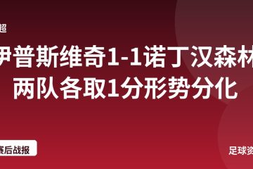 伊普斯维奇1-1诺丁汉森林，两队各取1分形势分化
