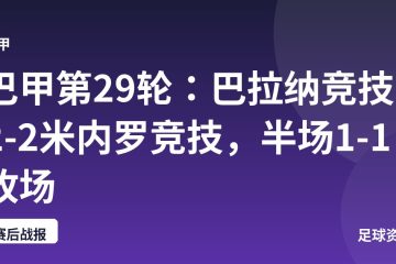 巴甲第29轮：巴拉纳竞技2-2米内罗竞技，半场1-1收场
