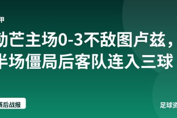 勒芒主场0-3不敌图卢兹，半场僵局后客队连入三球