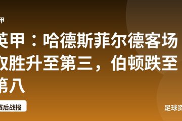 英甲：哈德斯菲尔德客场取胜升至第三，伯顿跌至第八
