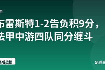 布雷斯特1-2告负积9分，法甲中游四队同分缠斗