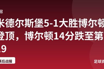 米德尔斯堡5-1大胜博尔顿登顶，博尔顿14分跌至第19
