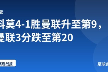 科莫4-1胜曼联升至第9，曼联3分跌至第20