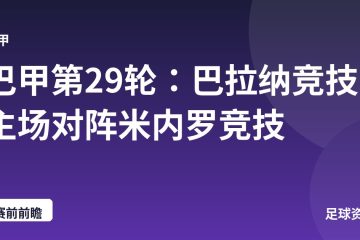 巴甲第29轮：巴拉纳竞技主场对阵米内罗竞技