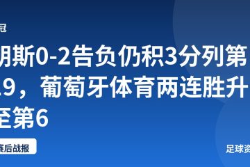 朗斯0-2告负仍积3分列第19，葡萄牙体育两连胜升至第6